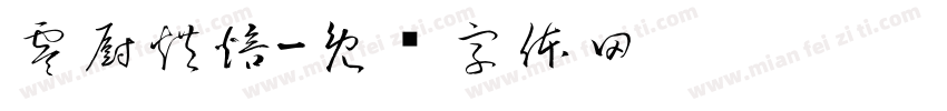 零厨烘焙字体转换