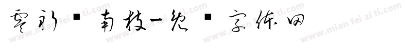 零祈雾南枝字体转换