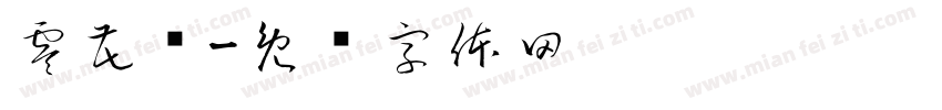 零花钱字体转换