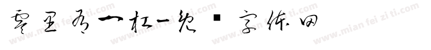 零里有一杠字体转换