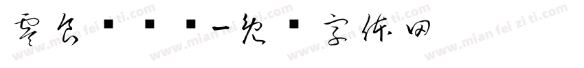 零食夹夹乐字体转换