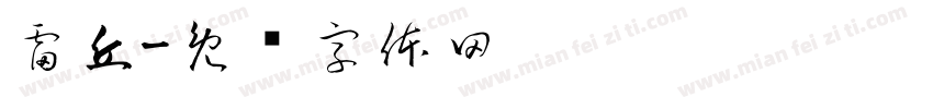 雷丘字体转换