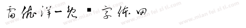 雷依洋字体转换