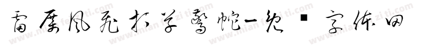 雷厲風飛打草驚蛇字体转换
