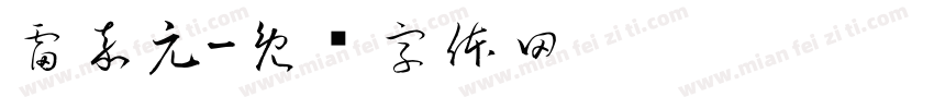 雷嘉元字体转换