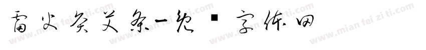雷火灸艾条字体转换