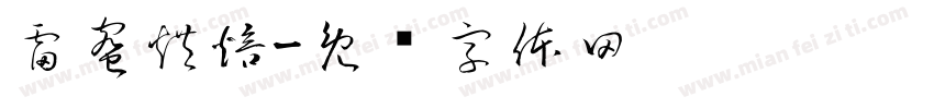 雷蜜烘焙字体转换