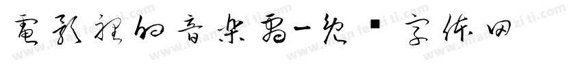 電影裡的音樂劇字体转换