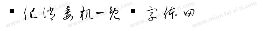 雾化消毒机字体转换
