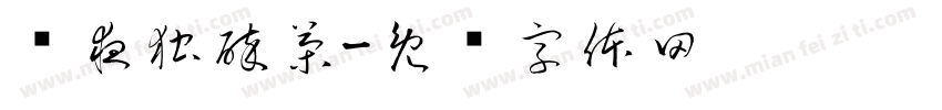 雾夜独醉茶字体转换