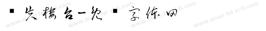 雾失楼台字体转换