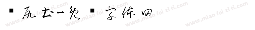 雾尻土字体转换