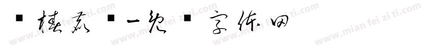 雾椿鹿屿字体转换