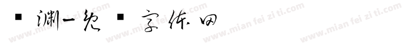 雾渊字体转换