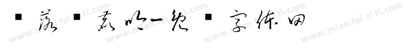 雾落时鹿吟字体转换