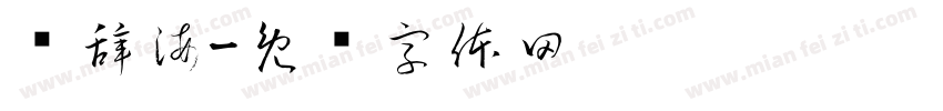 雾辞海字体转换