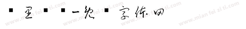 雾里寻伦字体转换