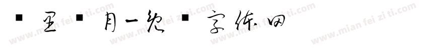 雾里寻月字体转换
