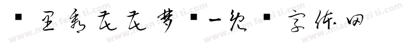 雾里看花花梦颖字体转换
