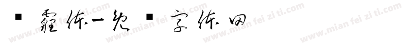 雾霾体字体转换