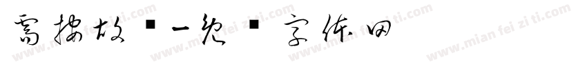 需按胡灿字体转换