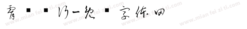 霄荆鹏行字体转换
