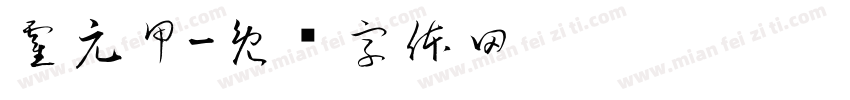 霍元甲字体转换
