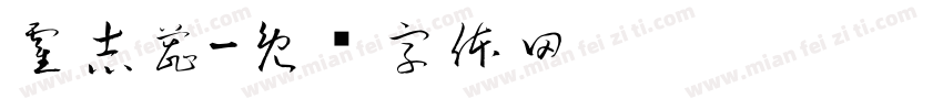 霍志蕊字体转换