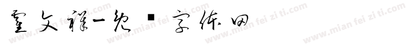 霍文祥字体转换