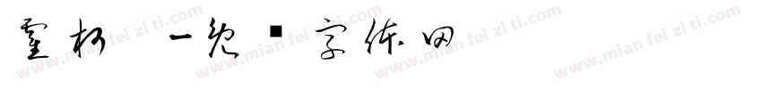霍柯曈字体转换