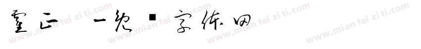霍正阳字体转换