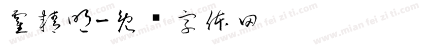 霍精明字体转换