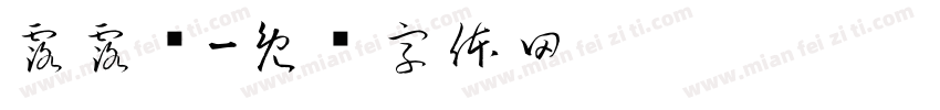 露露脸字体转换