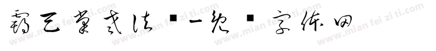霸天掌老法题字体转换