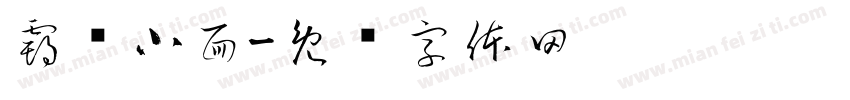 霸总小面字体转换