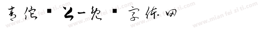 青佗远上字体转换