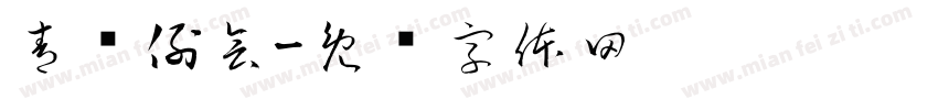 青协例会字体转换