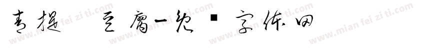 青提奶豆腐字体转换