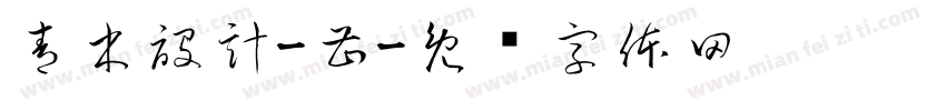 青木設計-曹字体转换