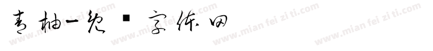 青柚字体转换