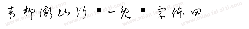 青柳衡山行书字体转换