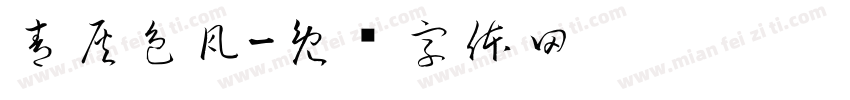 青灰色瓦字体转换