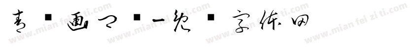 青笺画卿颜字体转换