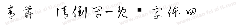 青華，請倒閉字体转换