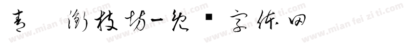 青蚨銜枝坊字体转换