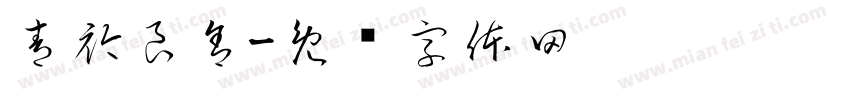 青衿良舍字体转换