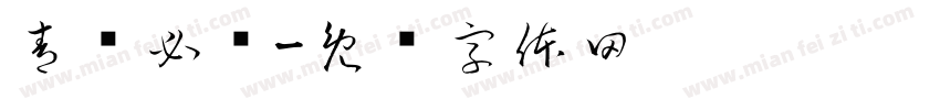 青队必胜字体转换