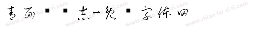 青面兽杨志字体转换