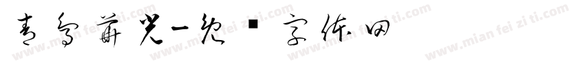 青鳥華光字体转换