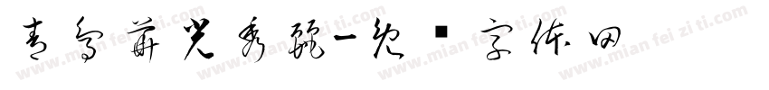 青鳥華光秀麗字体转换